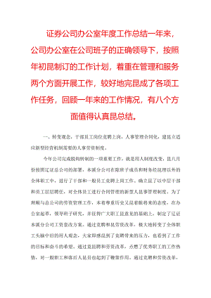 证券公司工作总结范文.docx