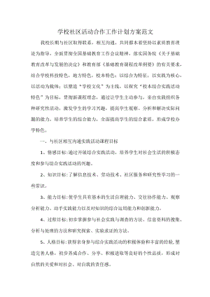 学校社区活动合作工作计划方案范文.docx