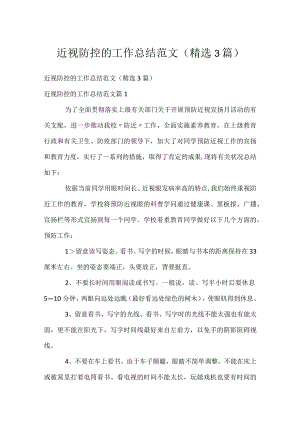 近视防控的工作总结范文（精选3篇）.docx