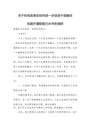 关于机构改革后如何进一步促进干部融合和提升履职能力水平的调研.docx