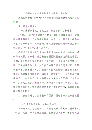 公司内部安全风险隐患报告奖励工作总结.docx