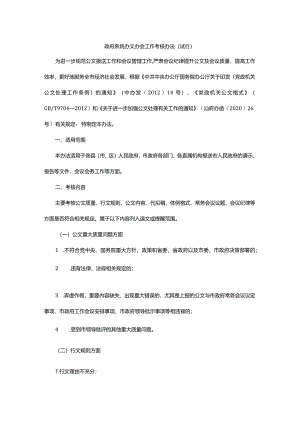 政府系统办文办会工作考核办法.docx