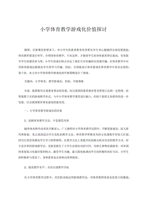 小学体育教学游戏化价值探讨论文.docx