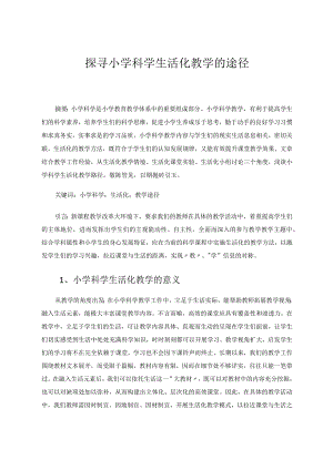 探寻小学科学生活化教学的途径论文.docx
