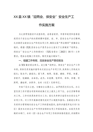 XX县XX镇“迎两会、保安全”安全生产工作实施方案.docx