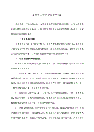 夏季预防食物中毒安全常识（2024年）.docx