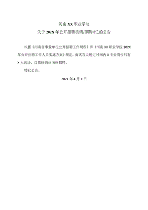 河南XX职业学院关于202X年公开招聘核销招聘岗位的公告（2024年）.docx