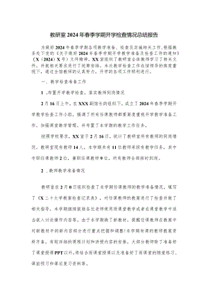 教研室2024年春季学期开学检查情况总结报告.docx