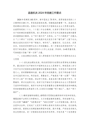 县直机关2024年党建工作要点.docx