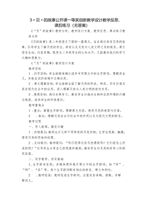 3“贝”的故事公开课一等奖创新教学设计教学反思、课后练习（无答案）.docx