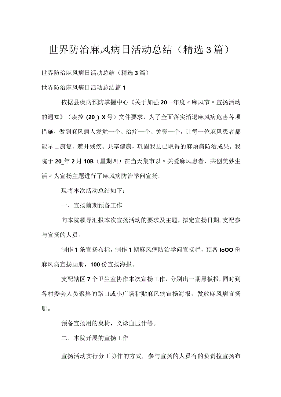 世界防治麻风病日活动总结(精选3篇).docx_第1页