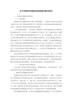 关于拓宽农村融资担保渠道问题与研究.docx
