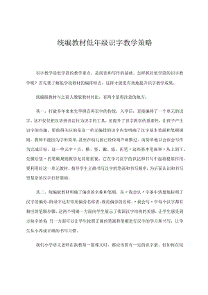 统编教材低年级识字教学策略论文.docx