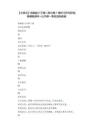【大单元】统编版六下第二单元第7课时习作写好故事梗概课件+公开课一等奖创新教案.docx