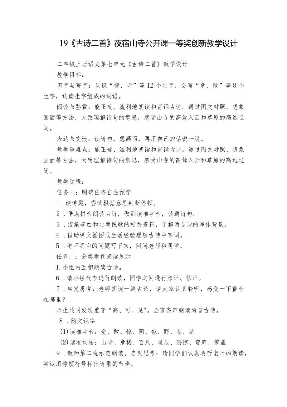 19《古诗二首》夜宿山寺公开课一等奖创新教学设计.docx_第1页