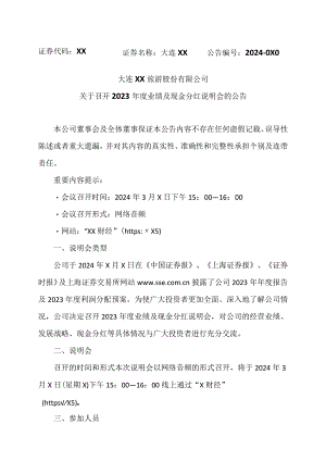 大连XX旅游股份有限公司关于召开2023年度业绩及现金分红说明会的公告（2024年）.docx