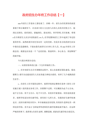 政府招生办年终工作总结.docx