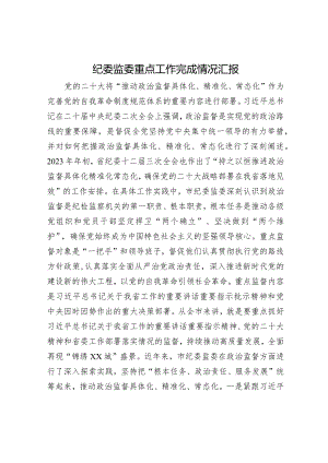 市纪委监委年度重点工作完成情况总结汇报3100字.docx
