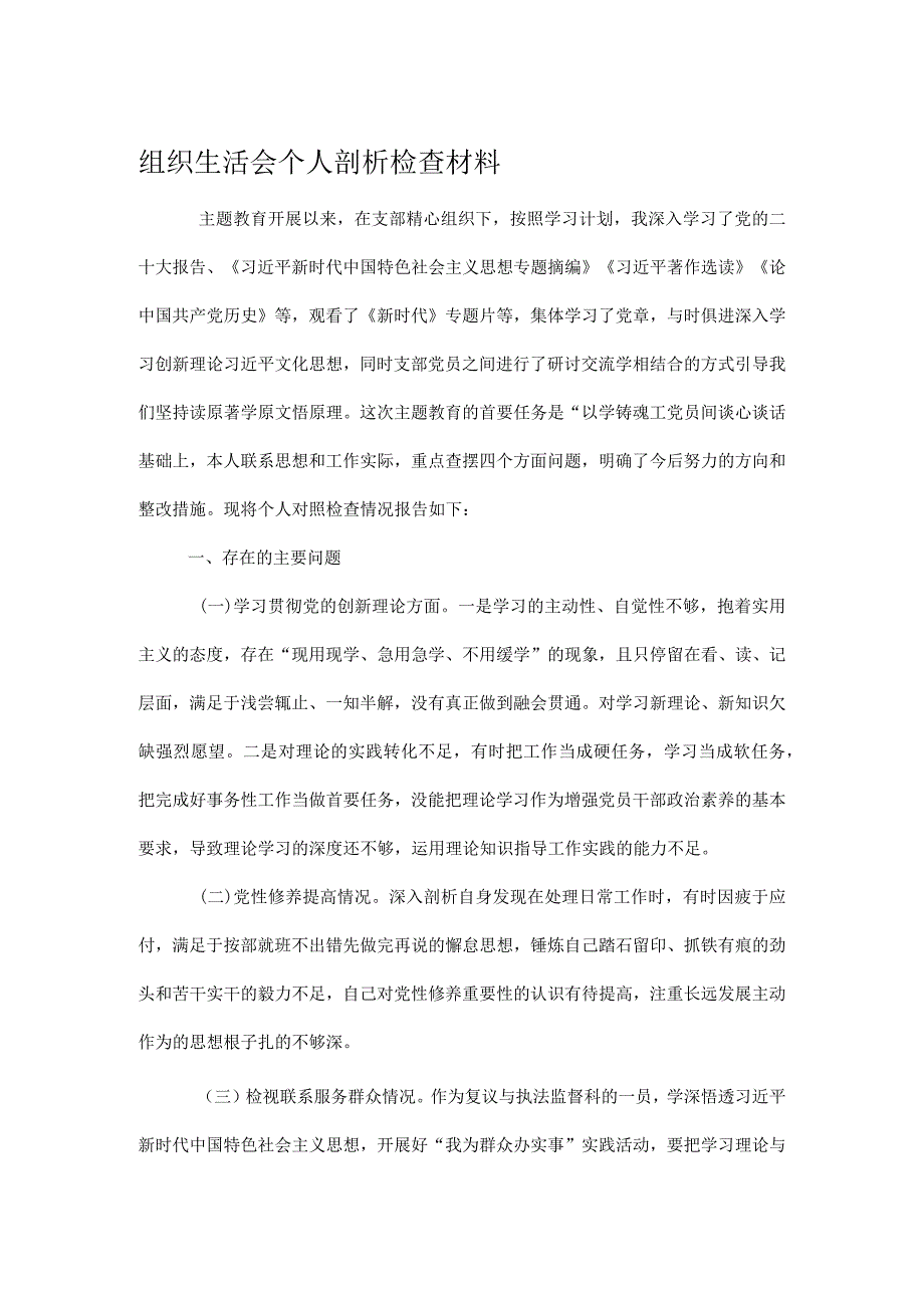 组织生活会个人剖析检查材料.docx_第1页