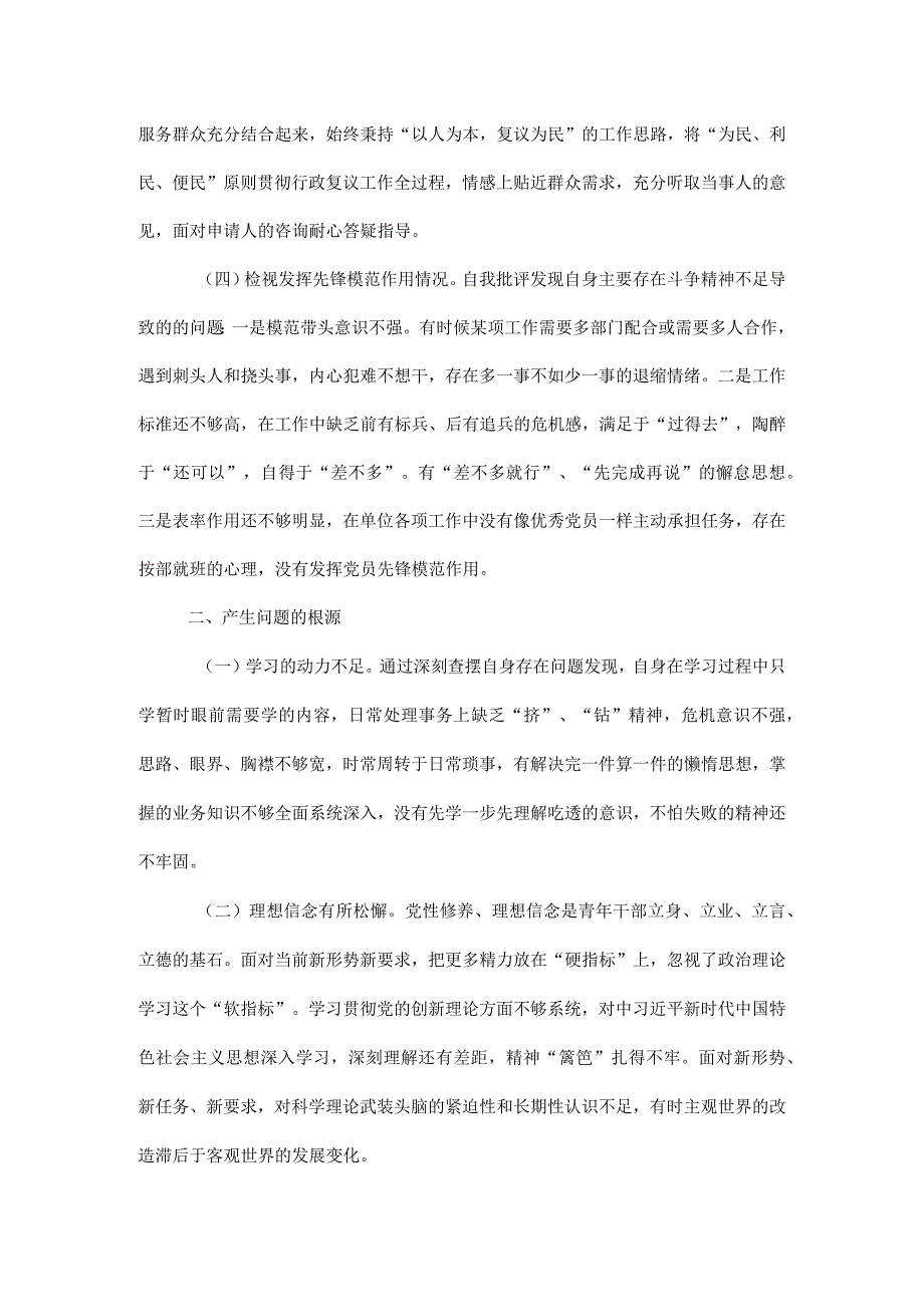 组织生活会个人剖析检查材料.docx_第2页