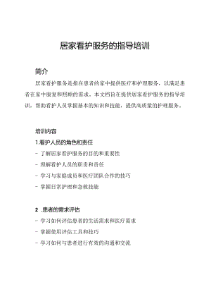 居家看护服务的指导培训.docx