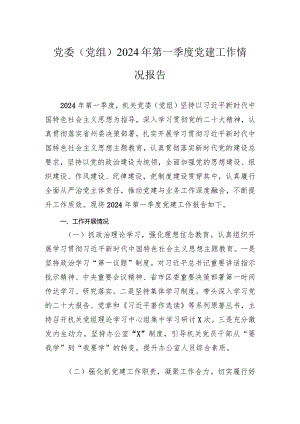 党委（党组）2024年第一季度党建工作情况报告.docx