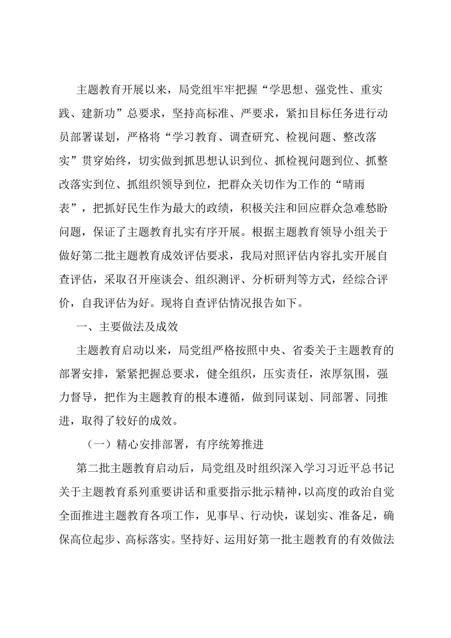 局党组第二批主题教育自查评估报告.docx_第1页