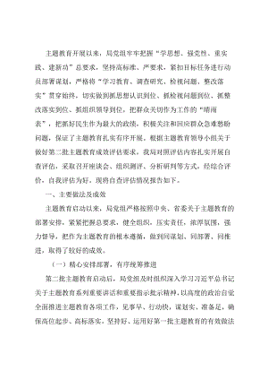 局党组第二批主题教育自查评估报告.docx