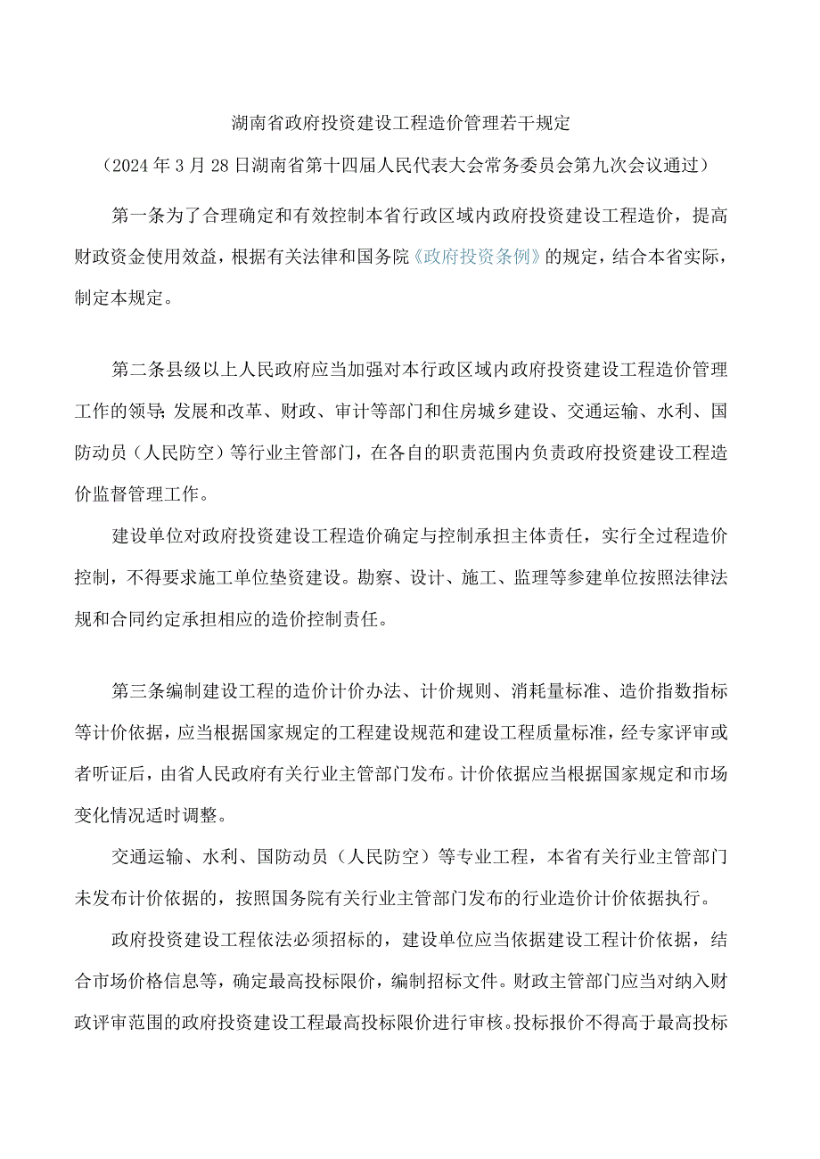 湖南省政府投资建设工程造价管理若干规定.docx_第1页