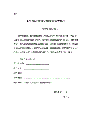 职业病诊断鉴定相关事宜委托书.docx