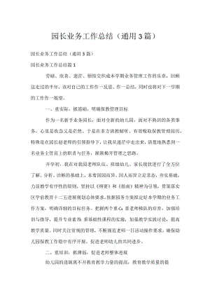 园长业务工作总结（通用3篇）.docx