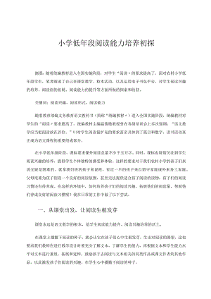 小学低年段阅读能力培养初探论文.docx
