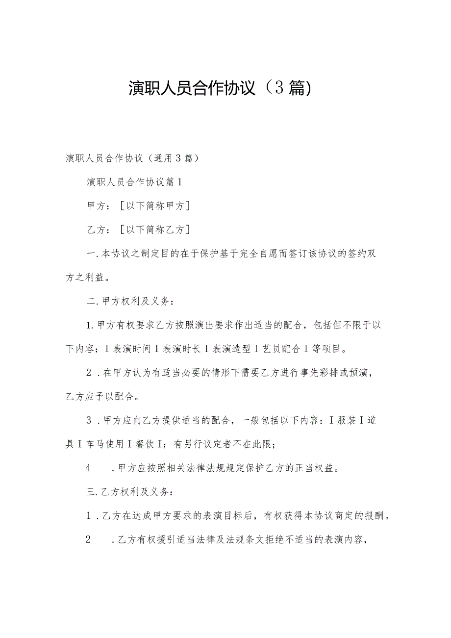 演职人员合作协议(3篇).docx_第1页