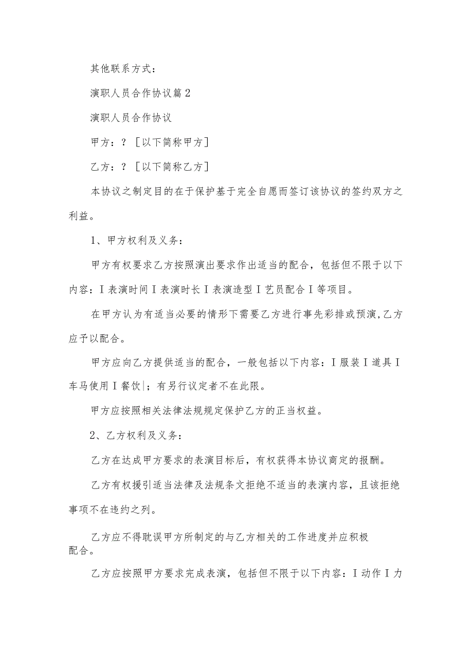 演职人员合作协议(3篇).docx_第3页