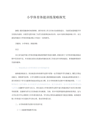小学体育体能训练策略探究docx论文.docx