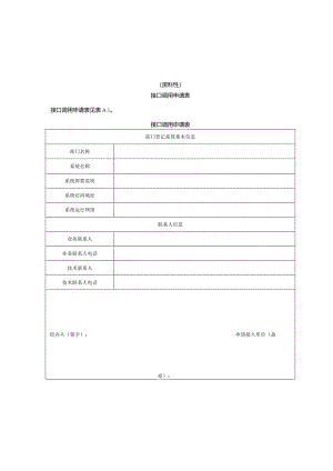 不动产登记电子证照接口调用申请表、接口信息.docx