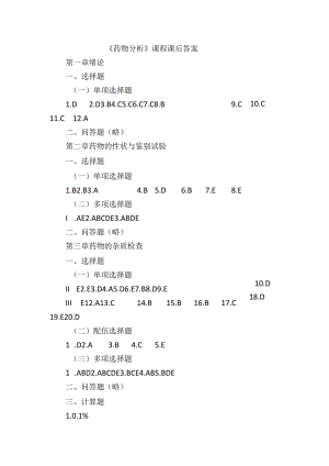 《药物分析》课程课后答案.docx