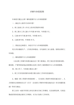 详解年休假假期（2024年）.docx
