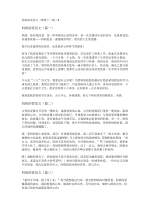 新妈妈的爱范文(推荐十二篇).docx