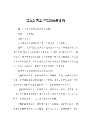 垃圾分类工作推进会讲话稿多篇.docx