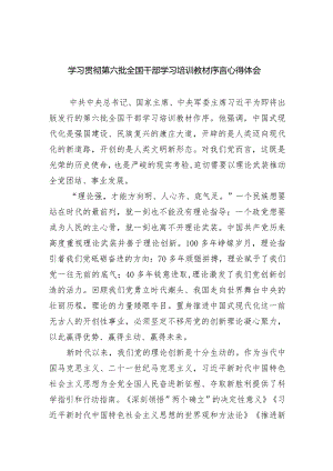 学习贯彻第六批全国干部学习培训教材序言心得体会5篇（最新版）.docx
