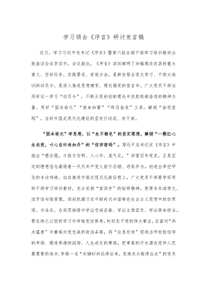 学习领会《序言》研讨发言稿.docx