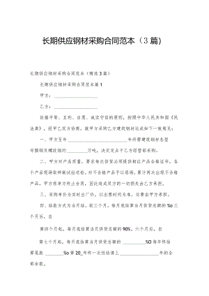 长期供应钢材采购合同范本（3篇）.docx