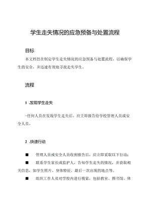 学生走失情况的应急预备与处置流程.docx