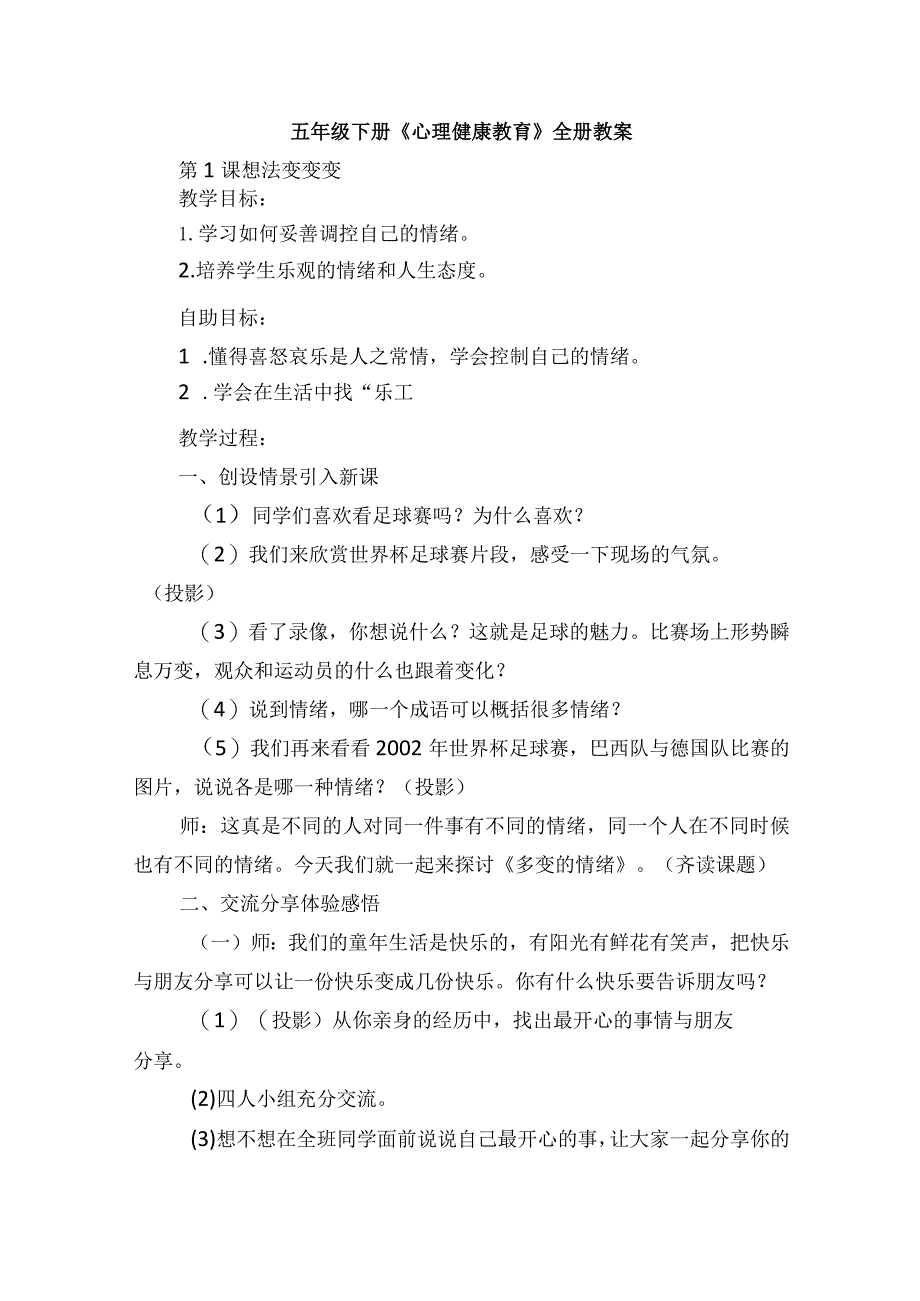 五年级下册《心理健康教育》全册教案.docx_第1页