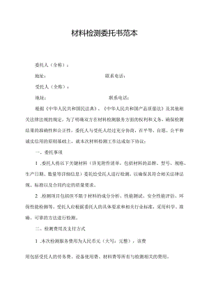 材料检测委托书范本.docx