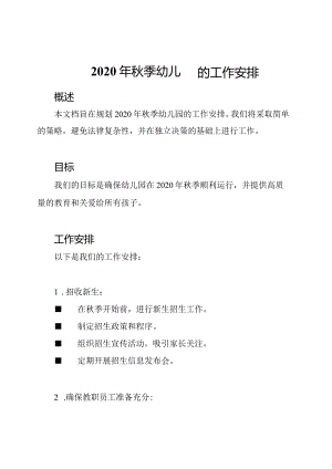 2020年秋季幼儿园的工作安排.docx