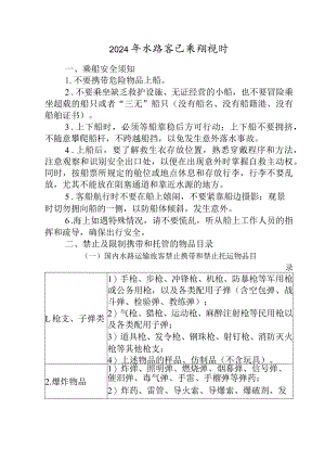 2024年水路客运乘船规则.docx