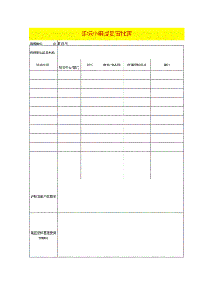 评标小组成员审批表模板.docx