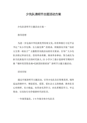 少先队清明节主题活动方案.docx